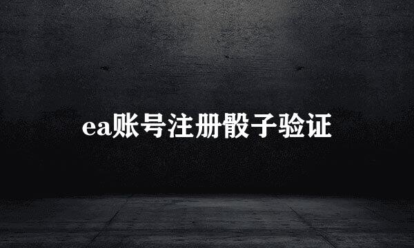 ea账号注册骰子验证