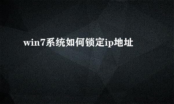 win7系统如何锁定ip地址