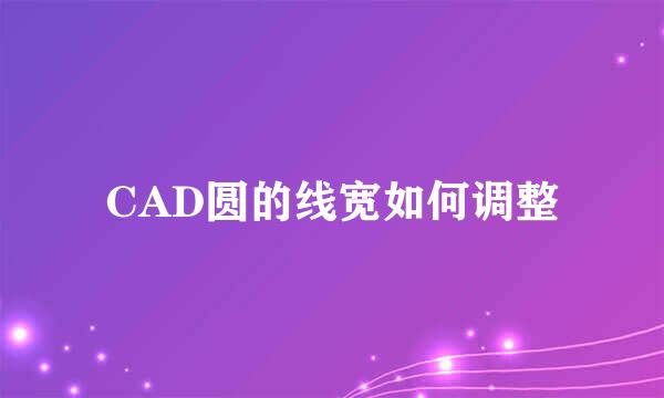 CAD圆的线宽如何调整