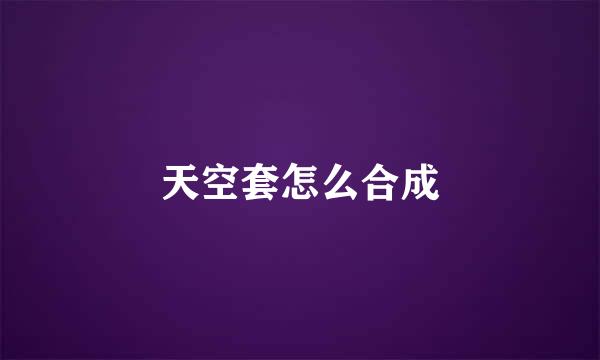 天空套怎么合成