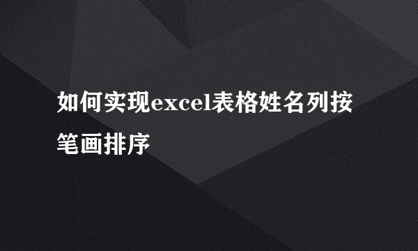 如何实现excel表格姓名列按笔画排序