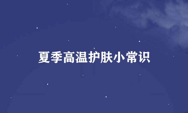 夏季高温护肤小常识