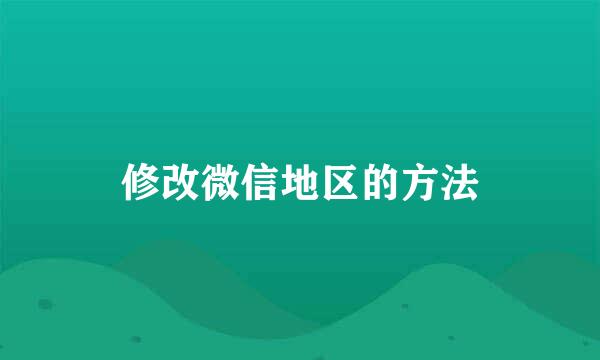 修改微信地区的方法