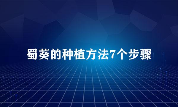 蜀葵的种植方法7个步骤