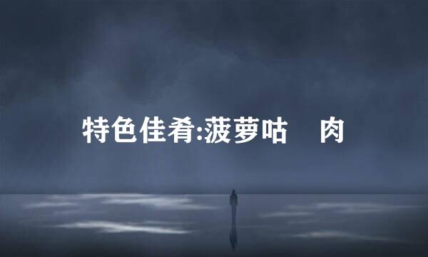 特色佳肴:菠萝咕咾肉
