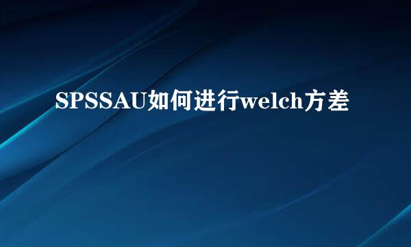 SPSSAU如何进行welch方差