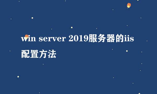 win server 2019服务器的iis配置方法