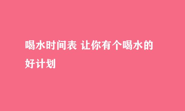 喝水时间表 让你有个喝水的好计划
