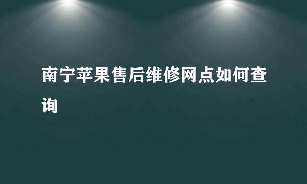 南宁苹果售后维修网点如何查询