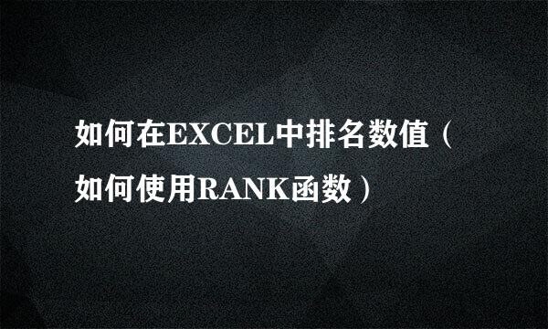 如何在EXCEL中排名数值（如何使用RANK函数）