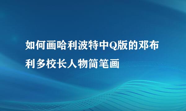 如何画哈利波特中Q版的邓布利多校长人物简笔画