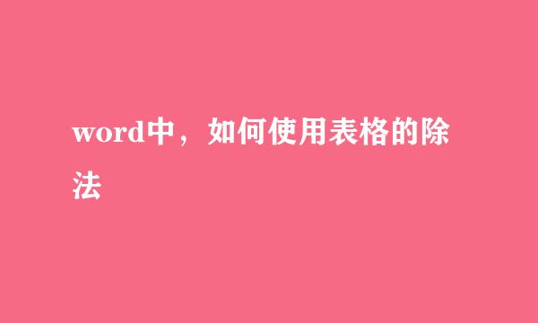 word中，如何使用表格的除法