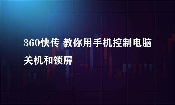 360快传 教你用手机控制电脑关机和锁屏