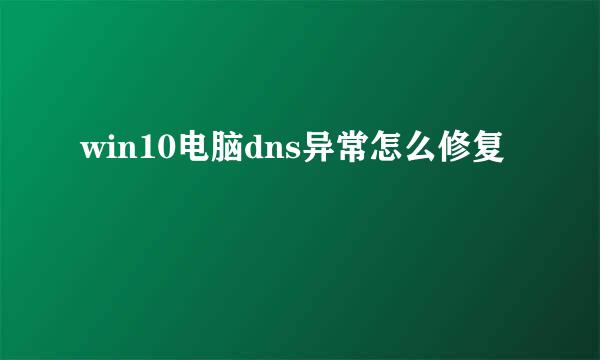 win10电脑dns异常怎么修复