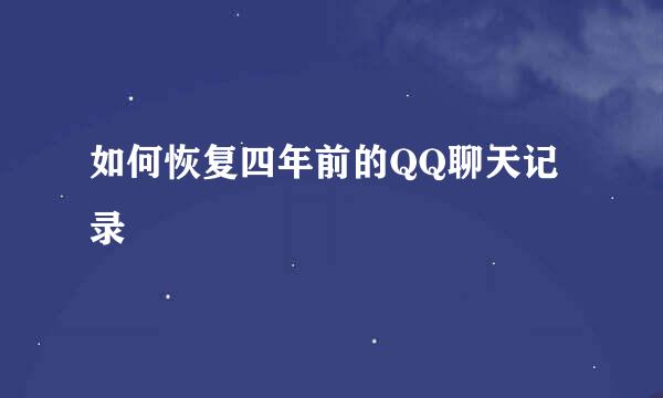 如何恢复四年前的QQ聊天记录