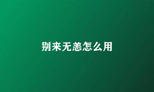 别来无恙怎么用