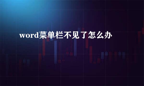 word菜单栏不见了怎么办