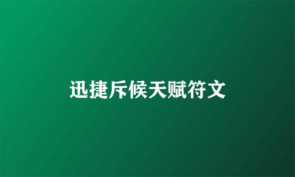 迅捷斥候天赋符文