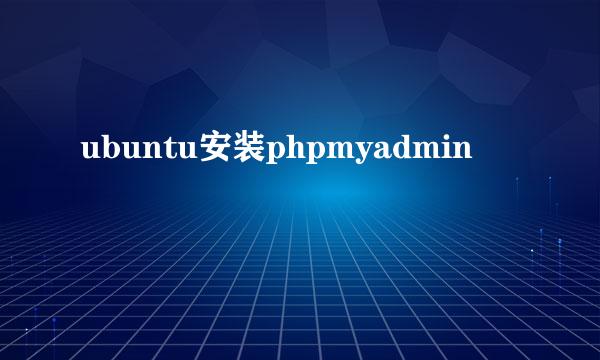 ubuntu安装phpmyadmin