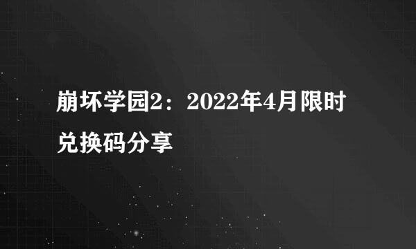 崩坏学园2：2022年4月限时兑换码分享
