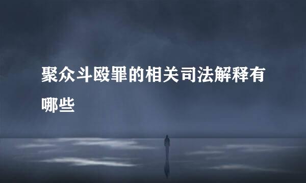 聚众斗殴罪的相关司法解释有哪些