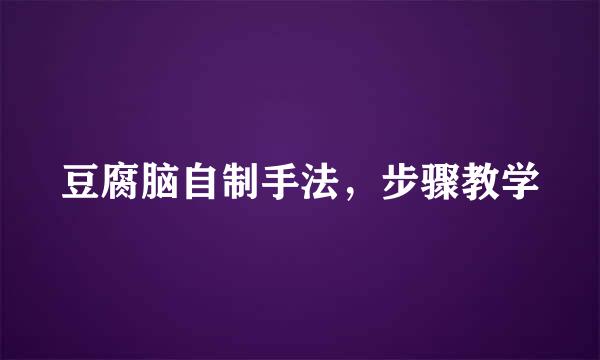 豆腐脑自制手法，步骤教学