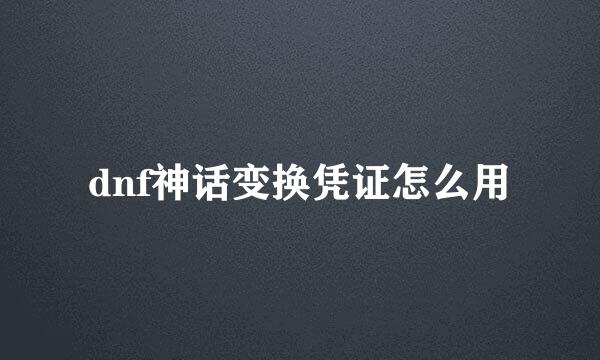 dnf神话变换凭证怎么用