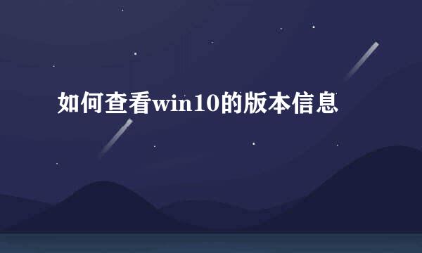 如何查看win10的版本信息
