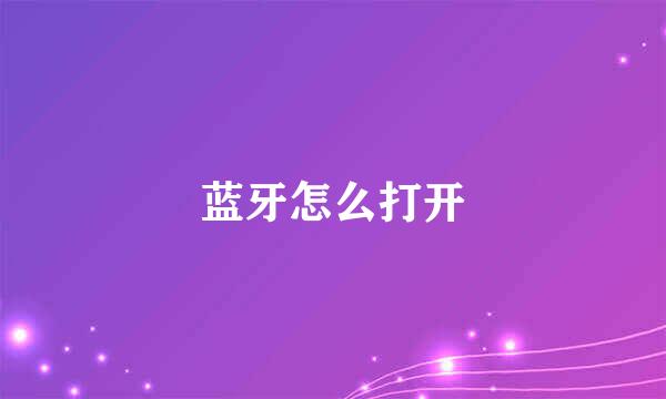 蓝牙怎么打开