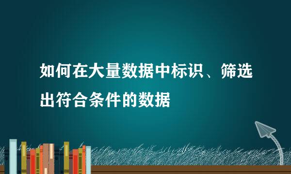 如何在大量数据中标识、筛选出符合条件的数据