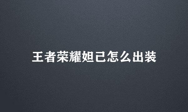 王者荣耀妲己怎么出装