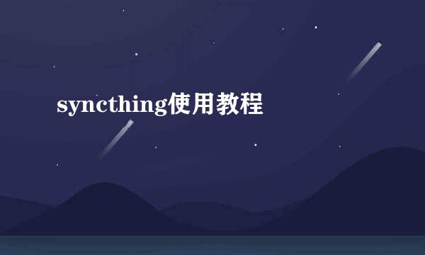 syncthing使用教程