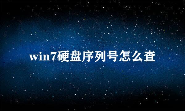 win7硬盘序列号怎么查