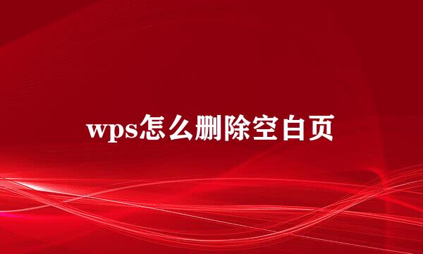 wps怎么删除空白页