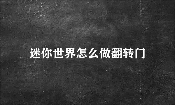 迷你世界怎么做翻转门