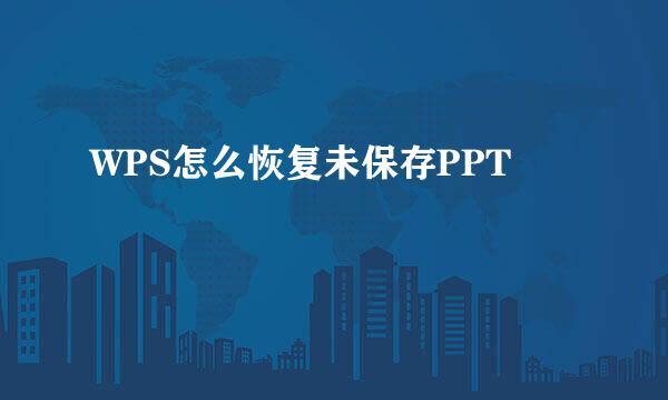 WPS怎么恢复未保存PPT