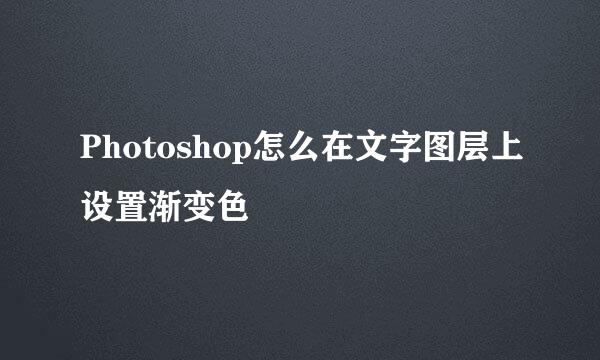 Photoshop怎么在文字图层上设置渐变色