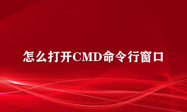 怎么打开CMD命令行窗口