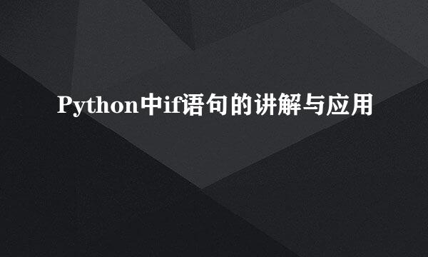 Python中if语句的讲解与应用