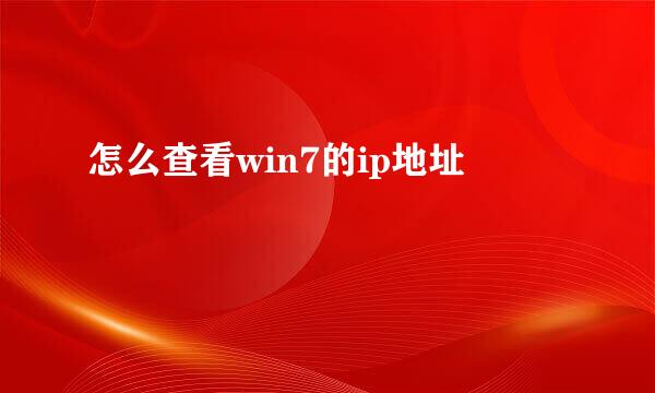 怎么查看win7的ip地址