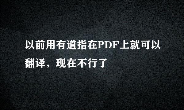 以前用有道指在PDF上就可以翻译，现在不行了