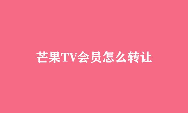 芒果TV会员怎么转让