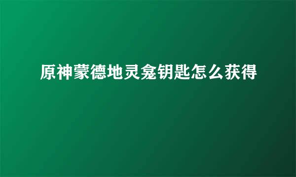 原神蒙德地灵龛钥匙怎么获得