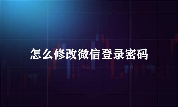 怎么修改微信登录密码