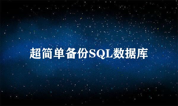 超简单备份SQL数据库