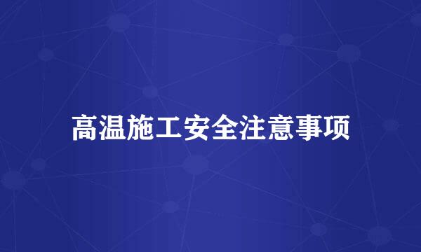 高温施工安全注意事项