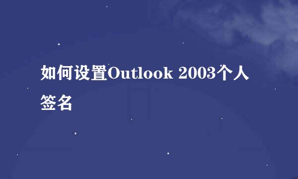 如何设置Outlook 2003个人签名