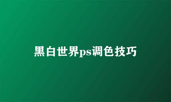 黑白世界ps调色技巧