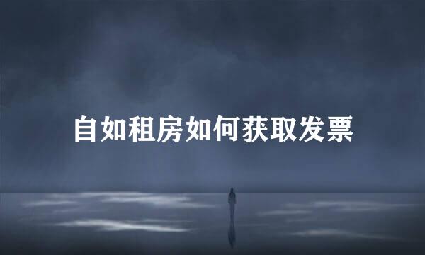 自如租房如何获取发票