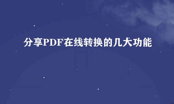 分享PDF在线转换的几大功能